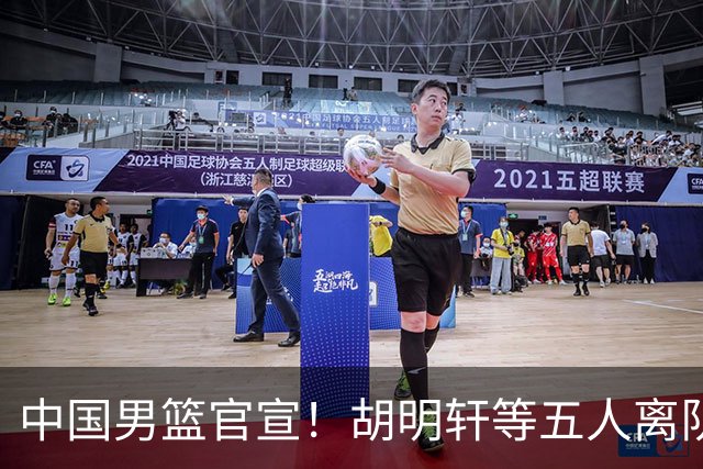 中国男篮官宣！胡明轩等五人离队，增补曾凡博等三人入队，无周琦和赵睿