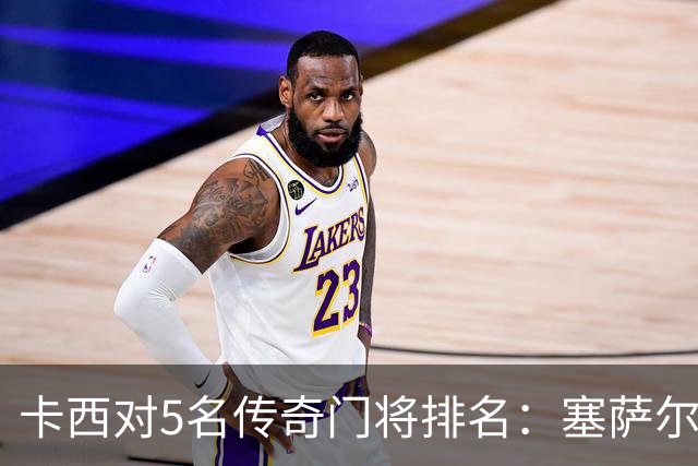 卡西对5名传奇门将排名：塞萨尔、范德萨、切赫、诺伊尔、布冯