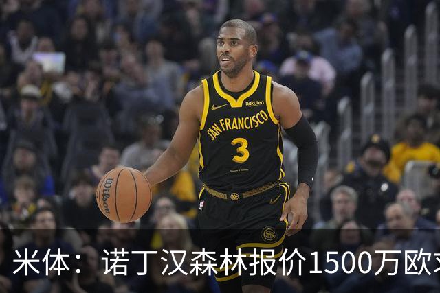 米体：诺丁汉森林报价1500万欧求购20岁波兰中卫，罗马要价2000万