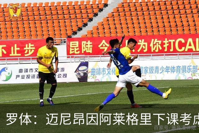 罗体：迈尼昂因阿莱格里下课考虑离开米兰，切尔西可能重新追求
